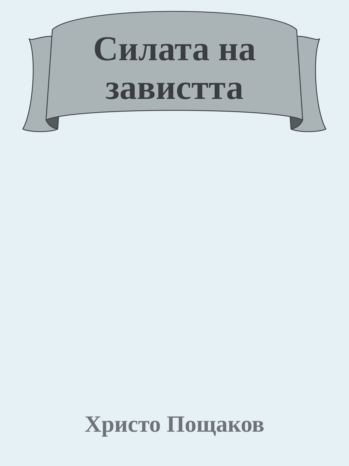 Силата на завистта