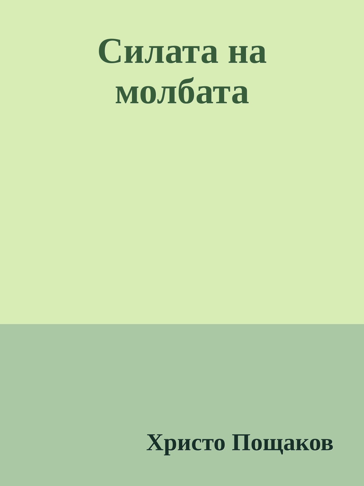 Силата на молбата