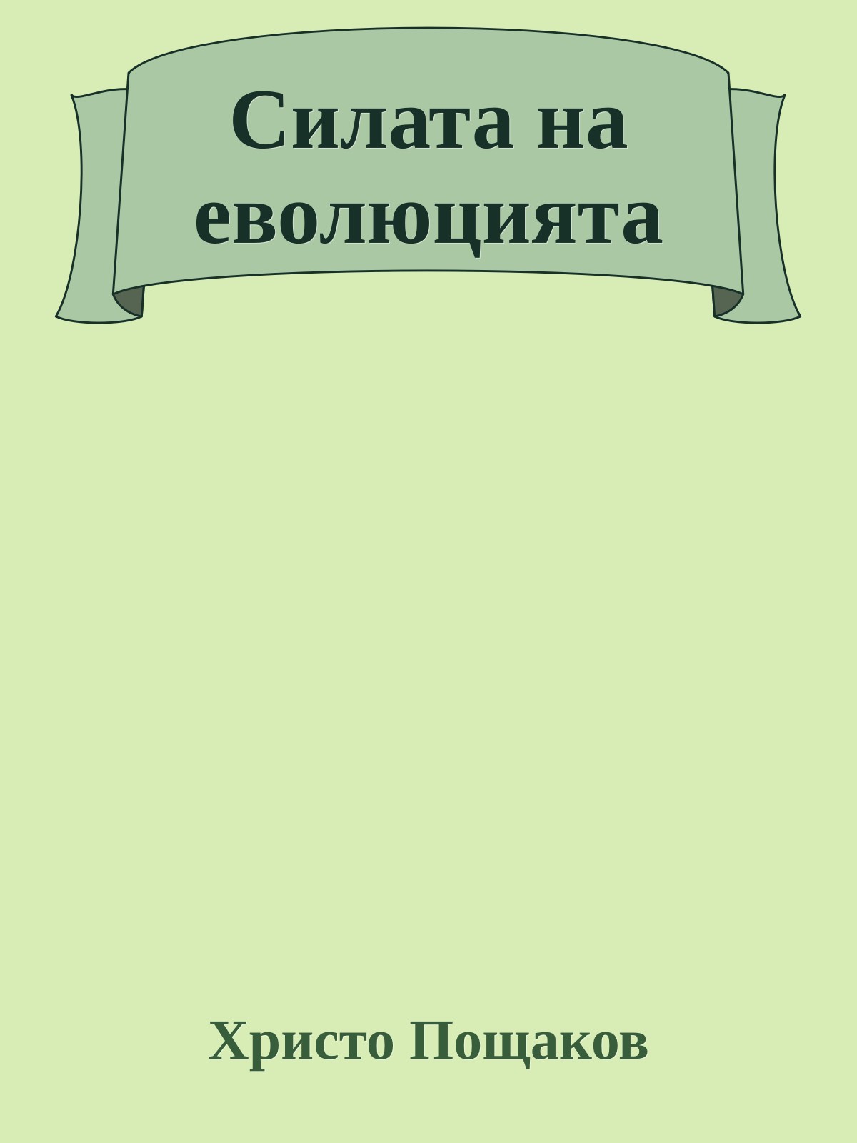 Силата на еволюцията