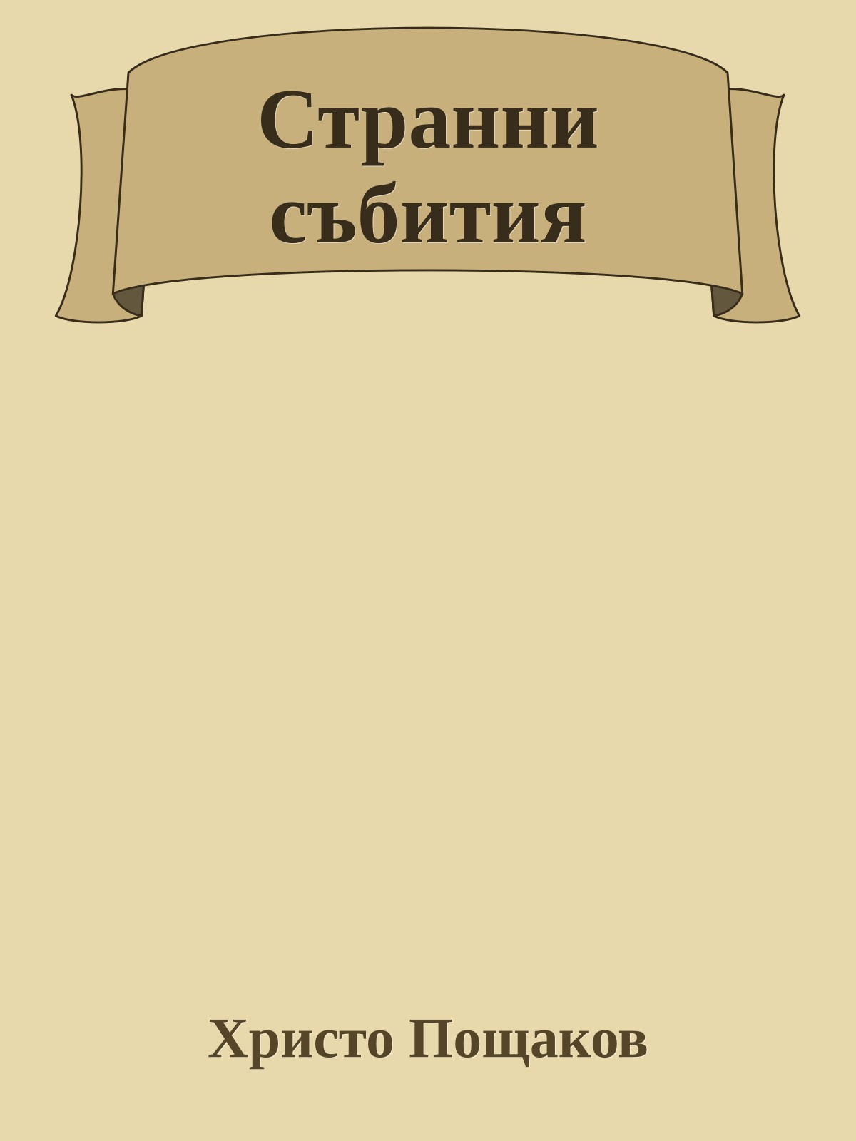 Странни събития