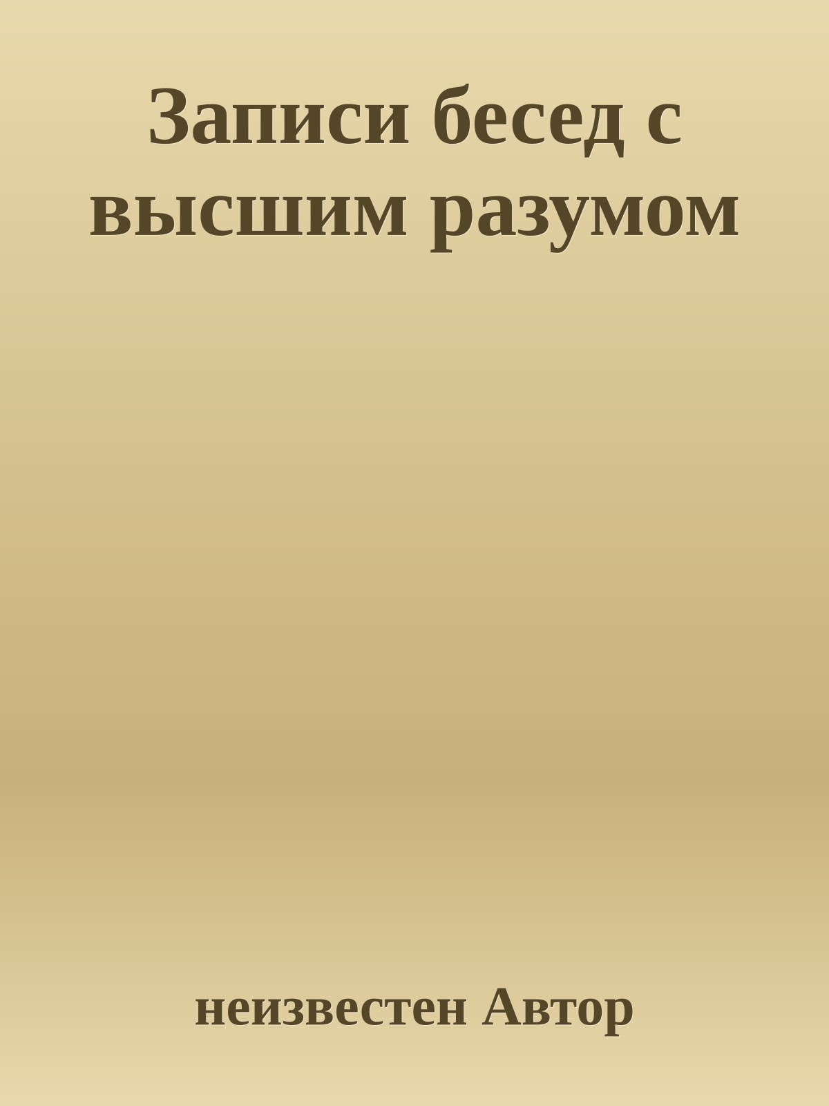 Записи бесед с высшим pазумом