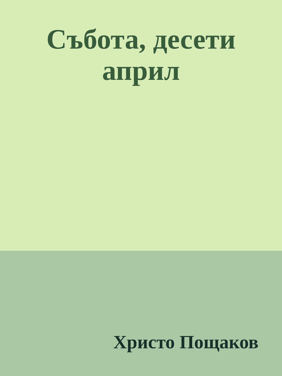 Събота, десети април
