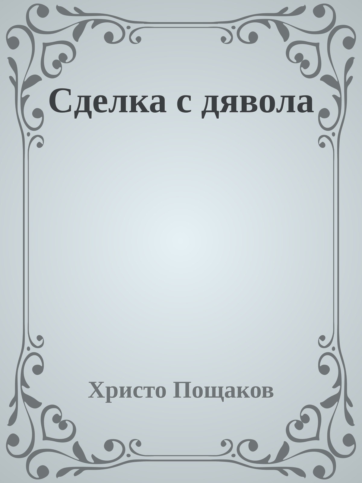 Сделка с дявола