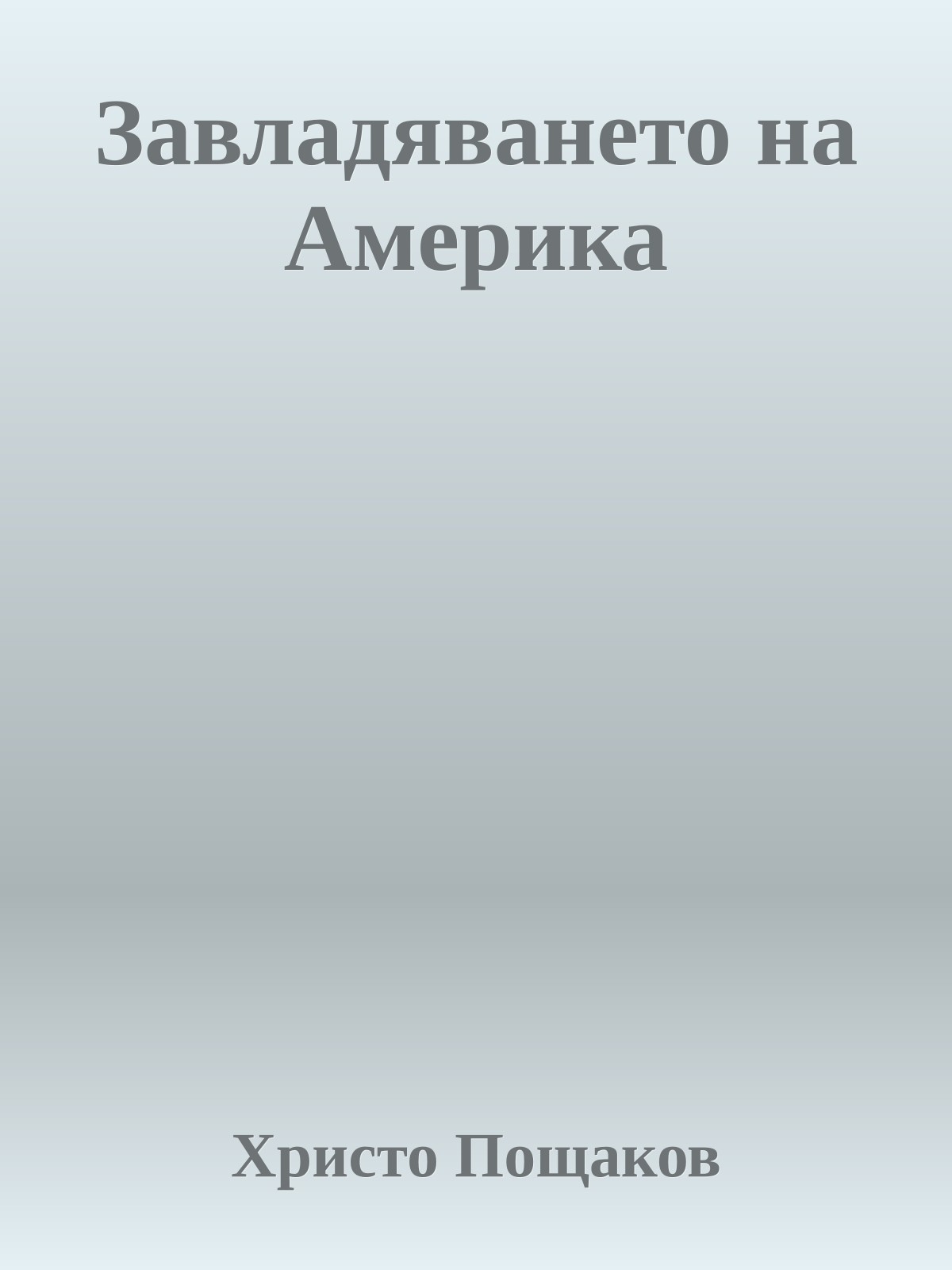 Завладяването на Америка