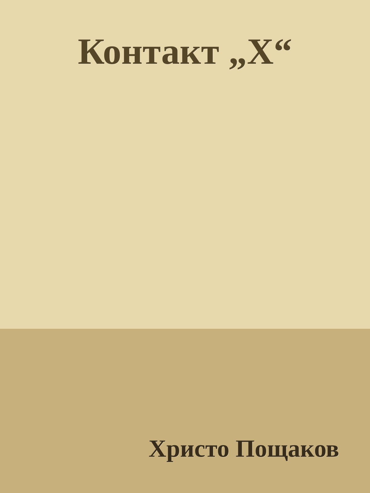 Контакт „Х“