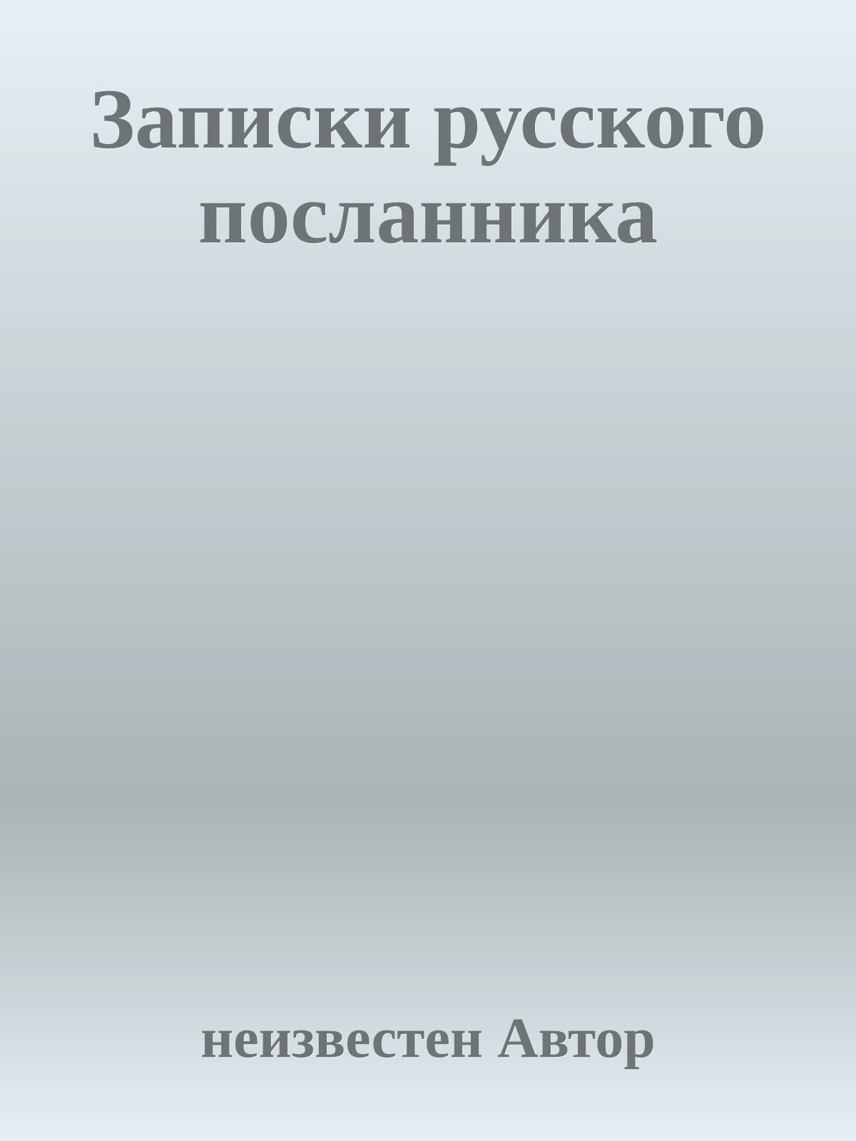 Записки русского посланника