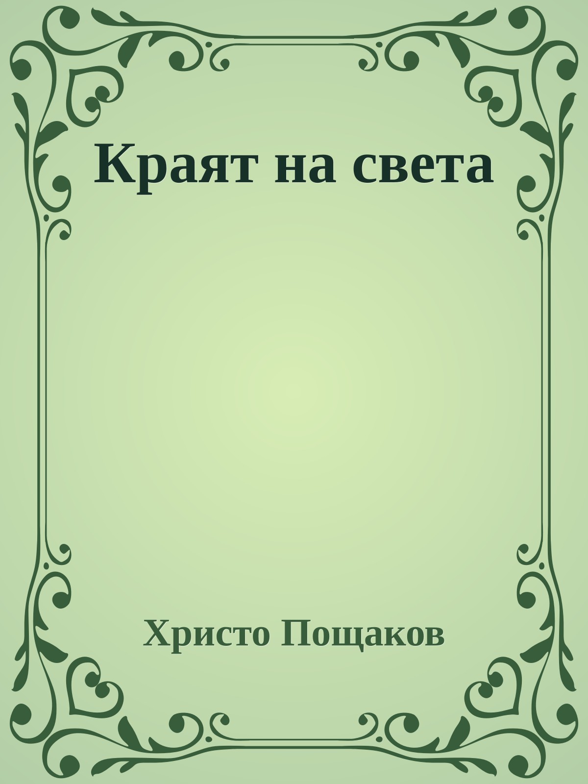 Краят на света