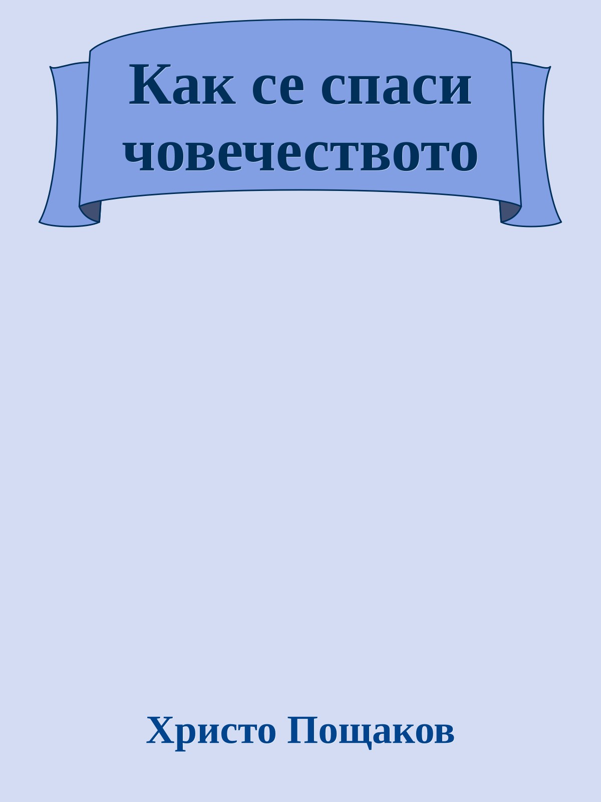 Как се спаси човечеството