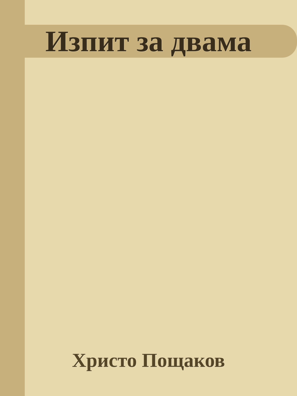 Изпит за двама