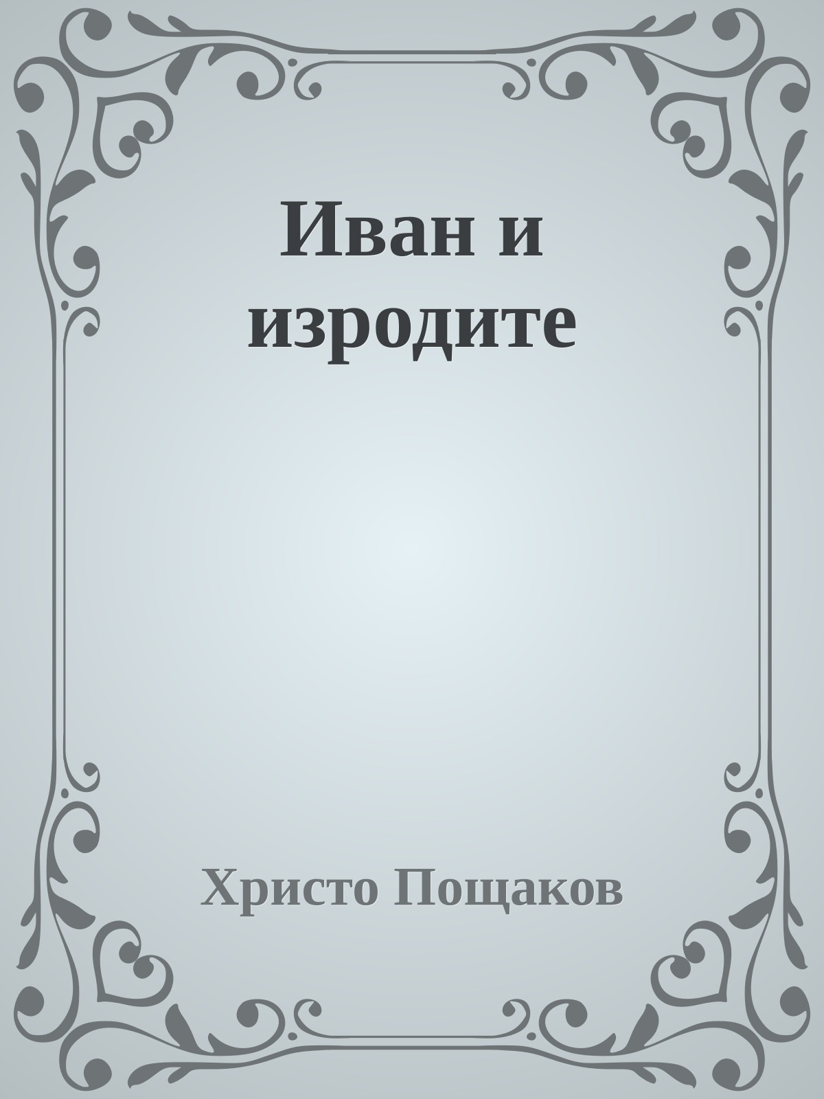 Иван и изродите