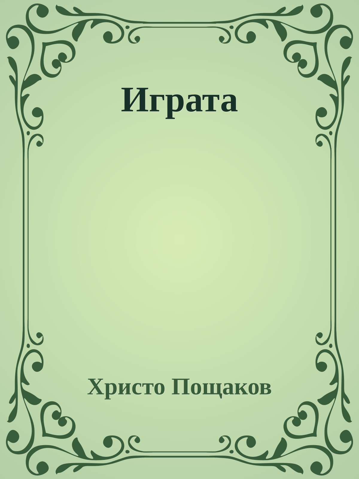 Играта