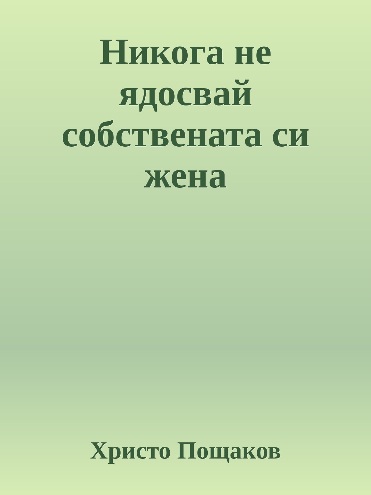 Никога не ядосвай собствената си жена