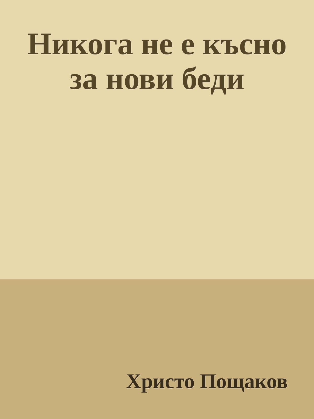 Никога не е късно за нови беди