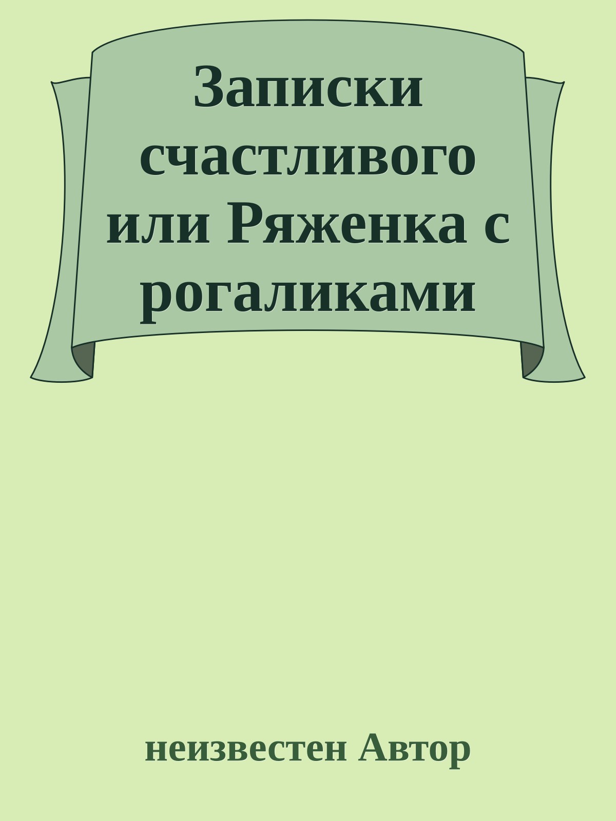 Записки счастливого или Ряженка с рогаликами
