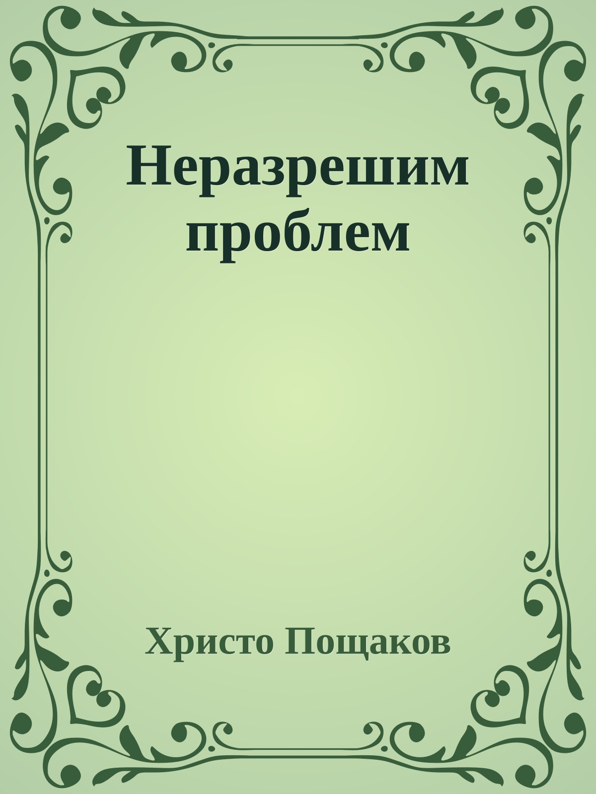 Неразрешим проблем