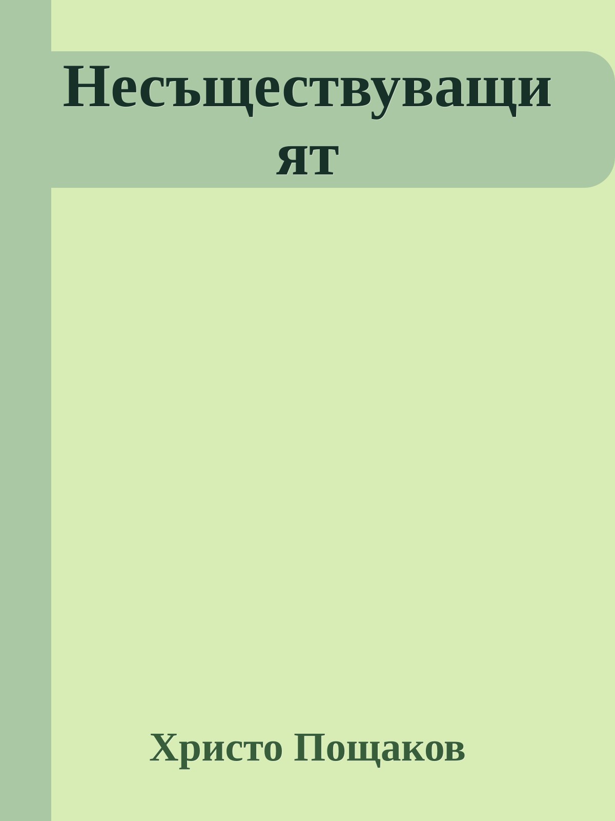 Несъществуващият