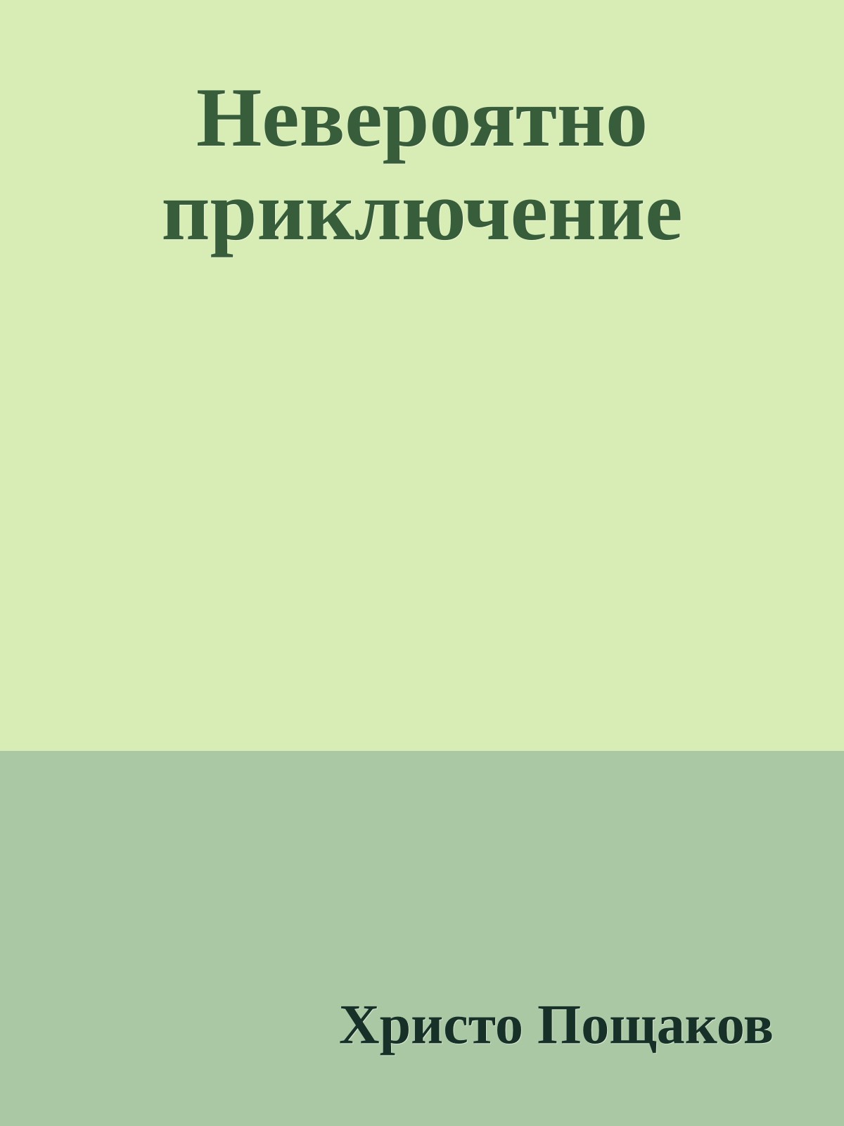 Невероятно приключение