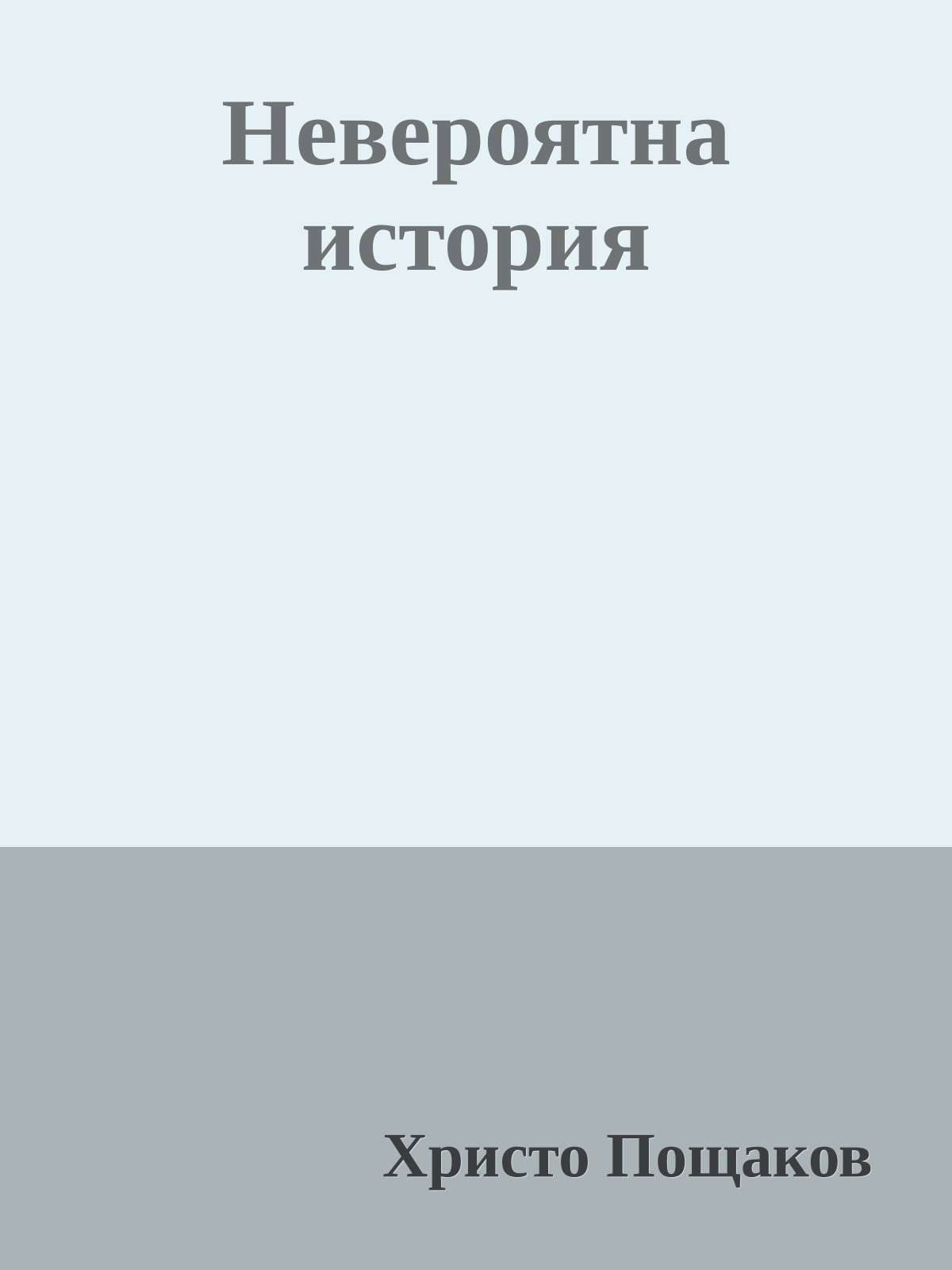 Невероятна история