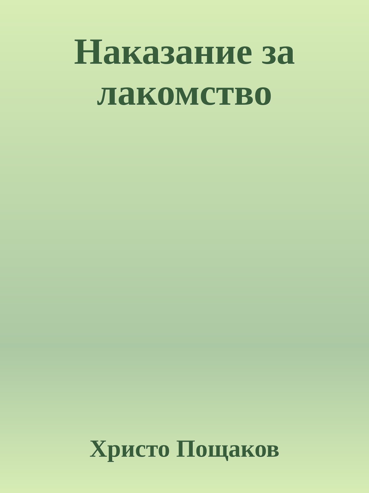 Наказание за лакомство