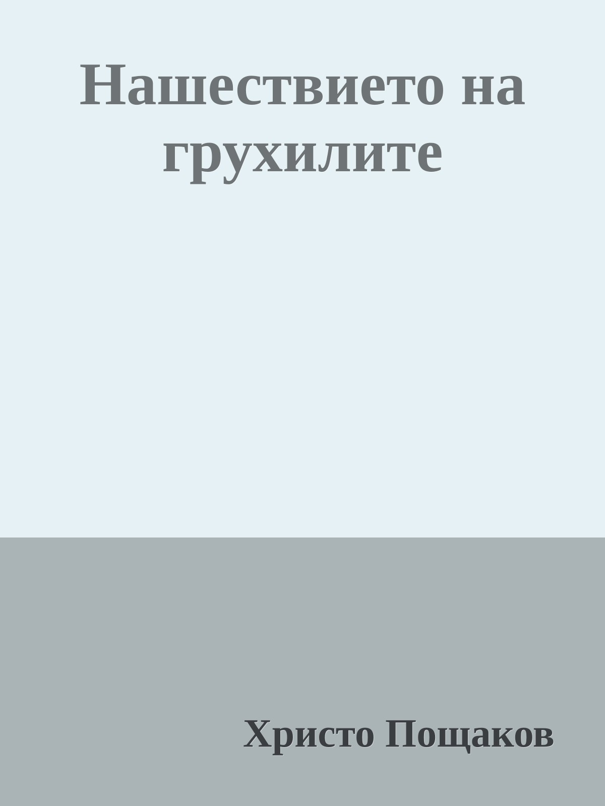 Нашествието на грухилите