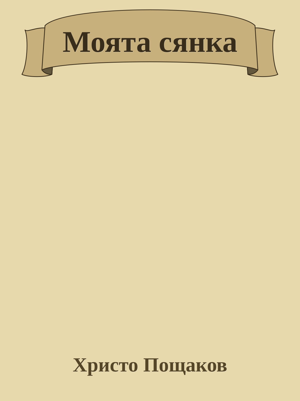 Моята сянка