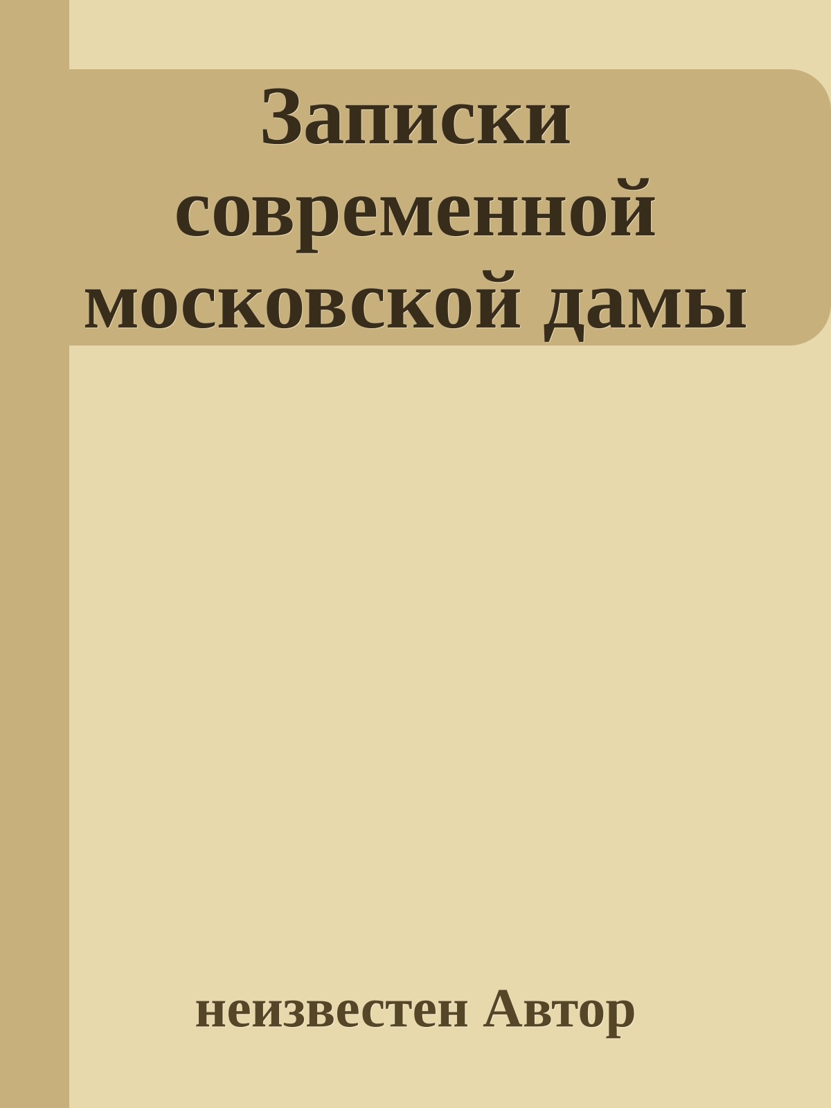 Записки современной московской дамы