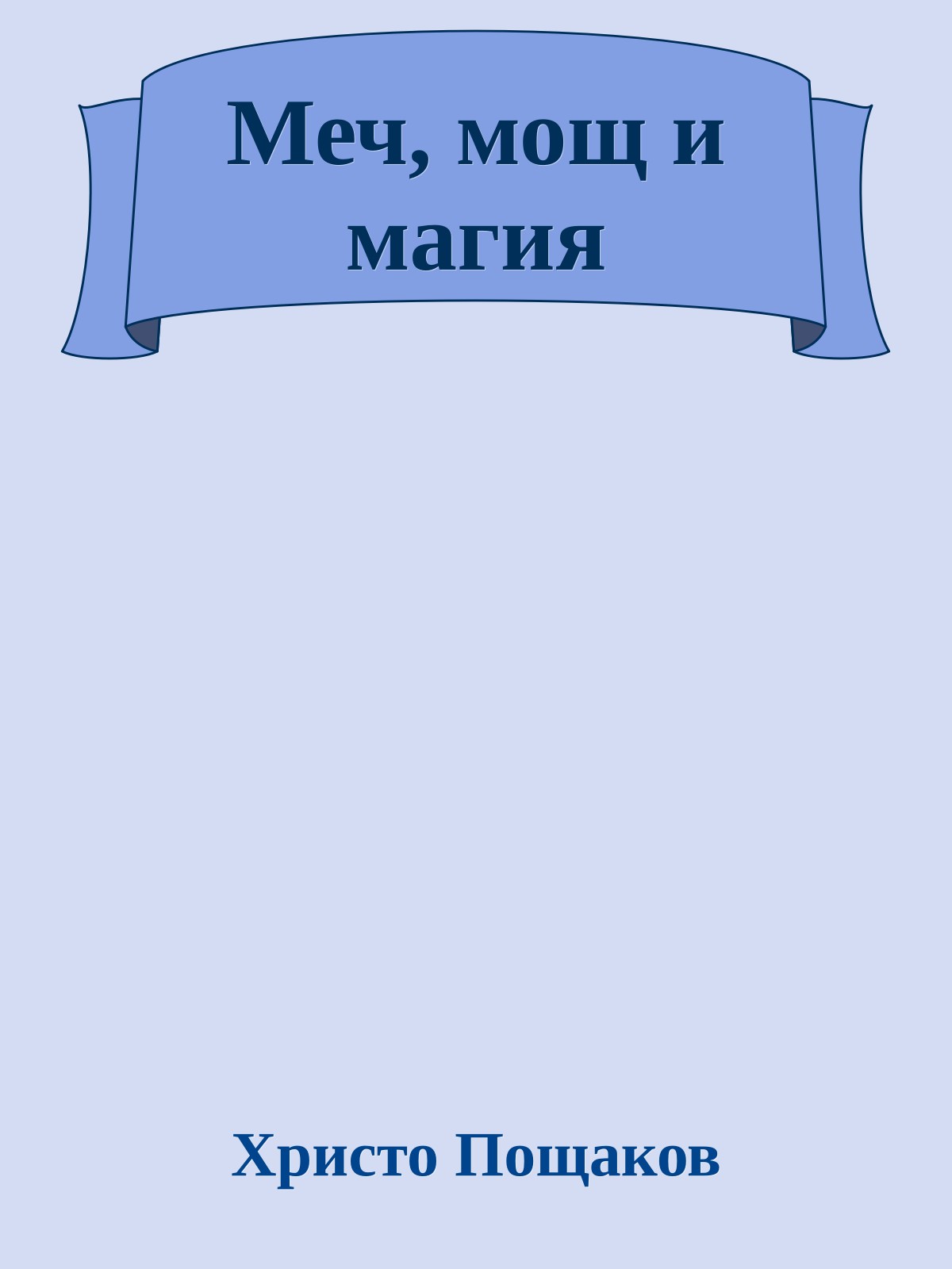 Меч, мощ и магия