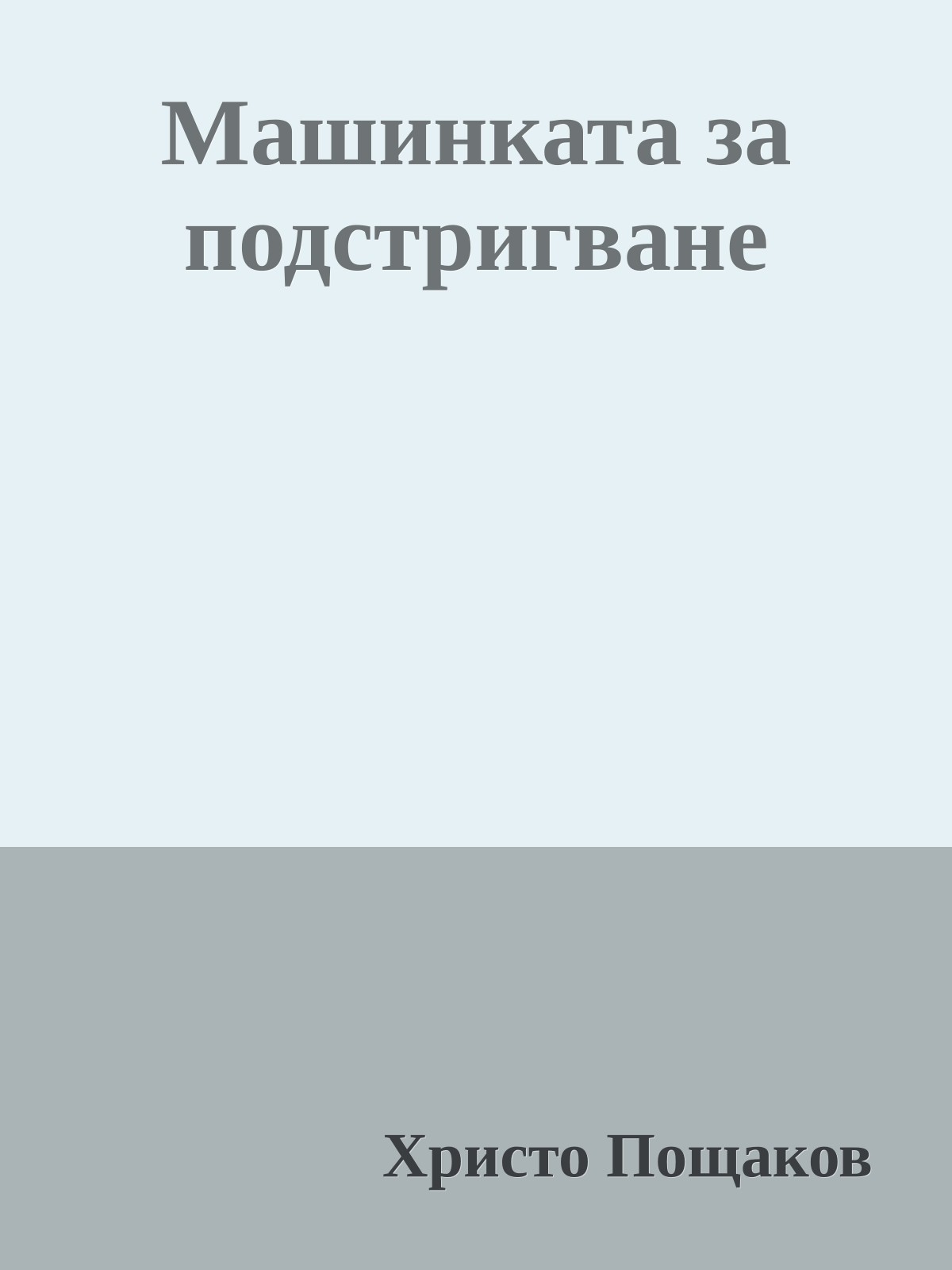 Машинката за подстригване