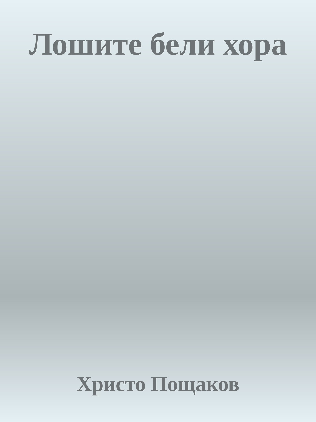 Лошите бели хора