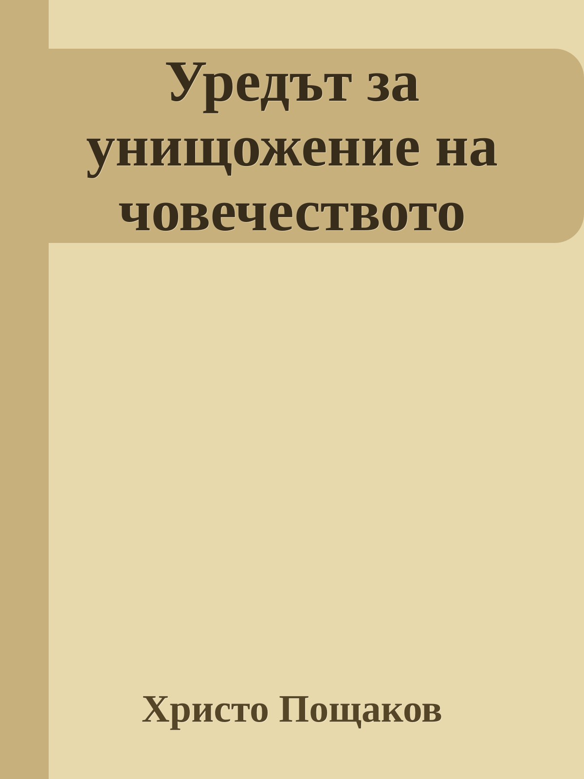 Уредът за унищожение на човечеството