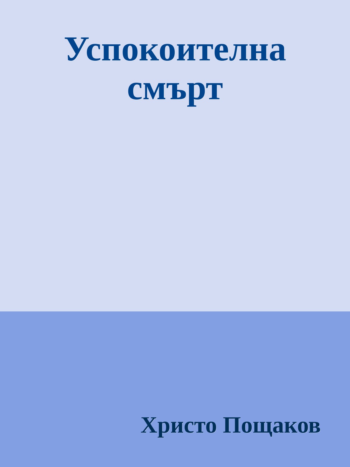 Успокоителна смърт