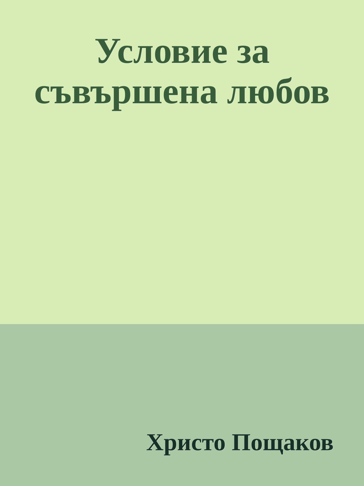 Условие за съвършена любов