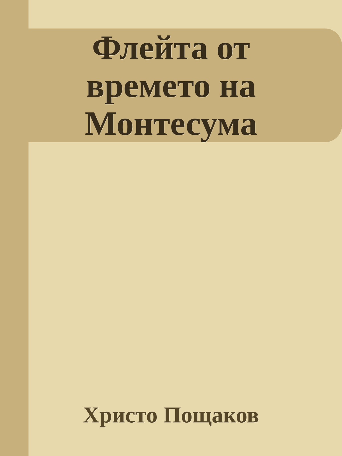 Флейта от времето на Монтесума