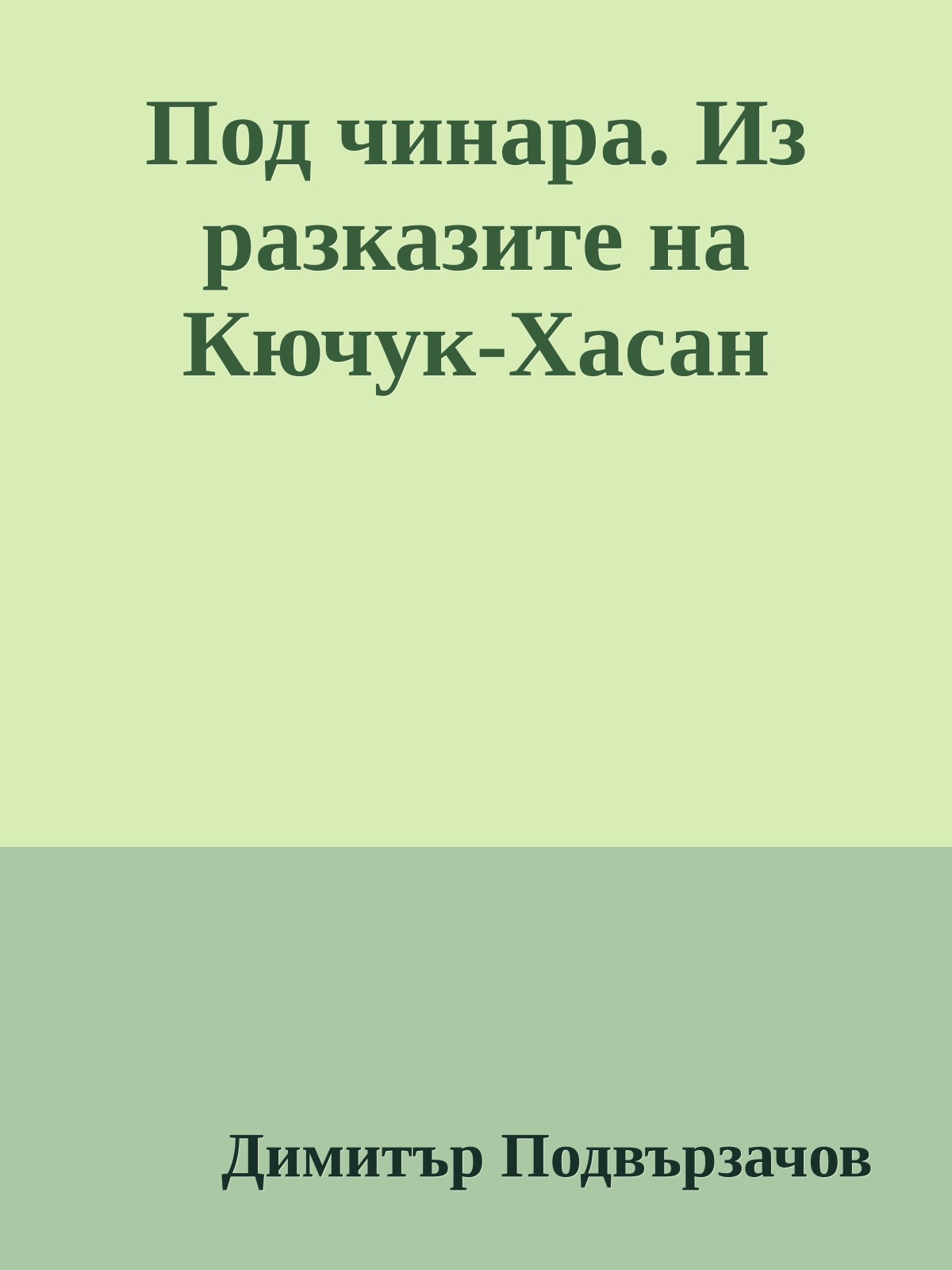 Под чинара. Из разказите на Кючук-Хасан