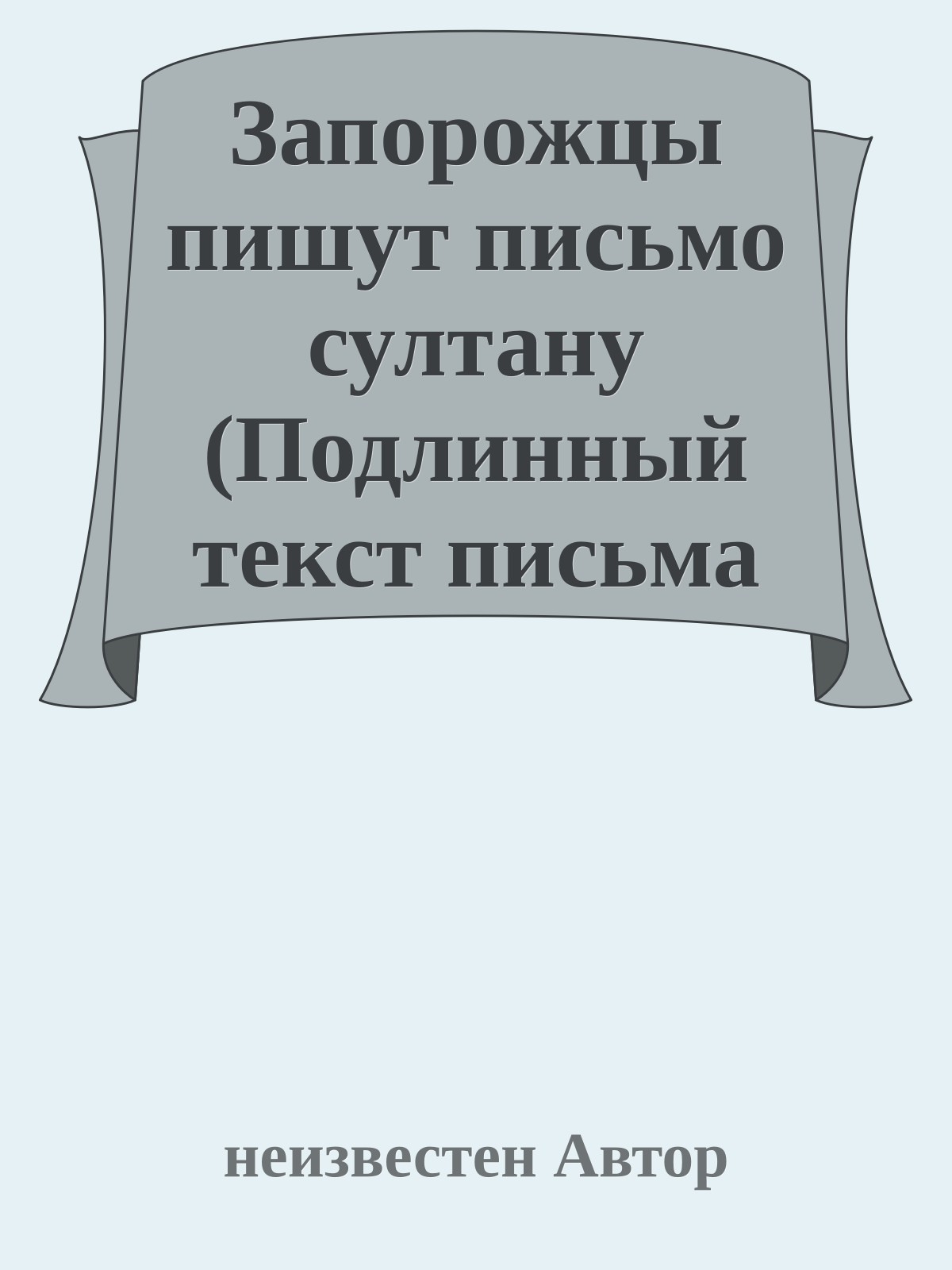 Запорожцы пишут письмо султану (Подлинный текст письма запорожцев к Турецкому Султану Магомету IV)