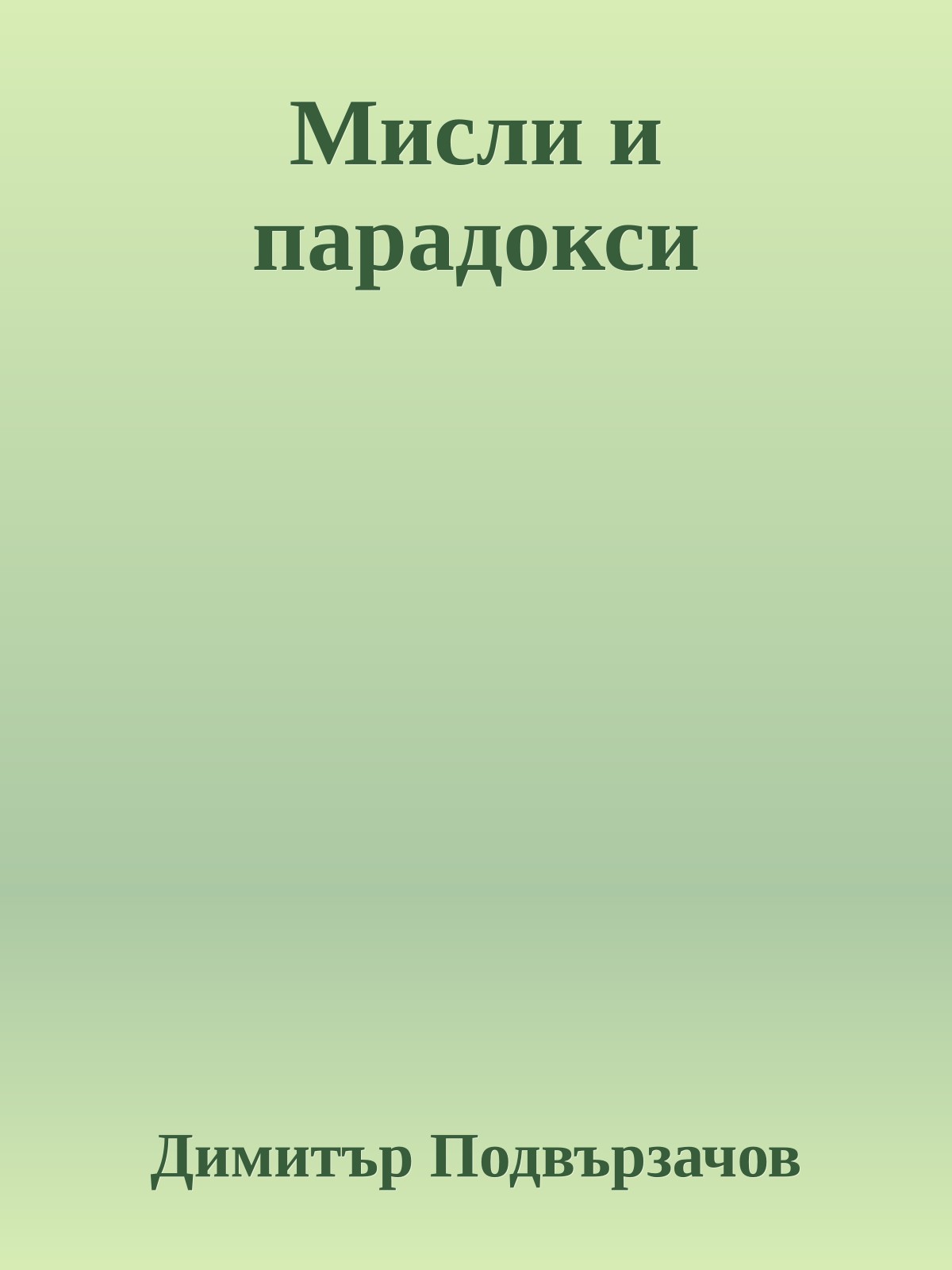 Мисли и парадокси