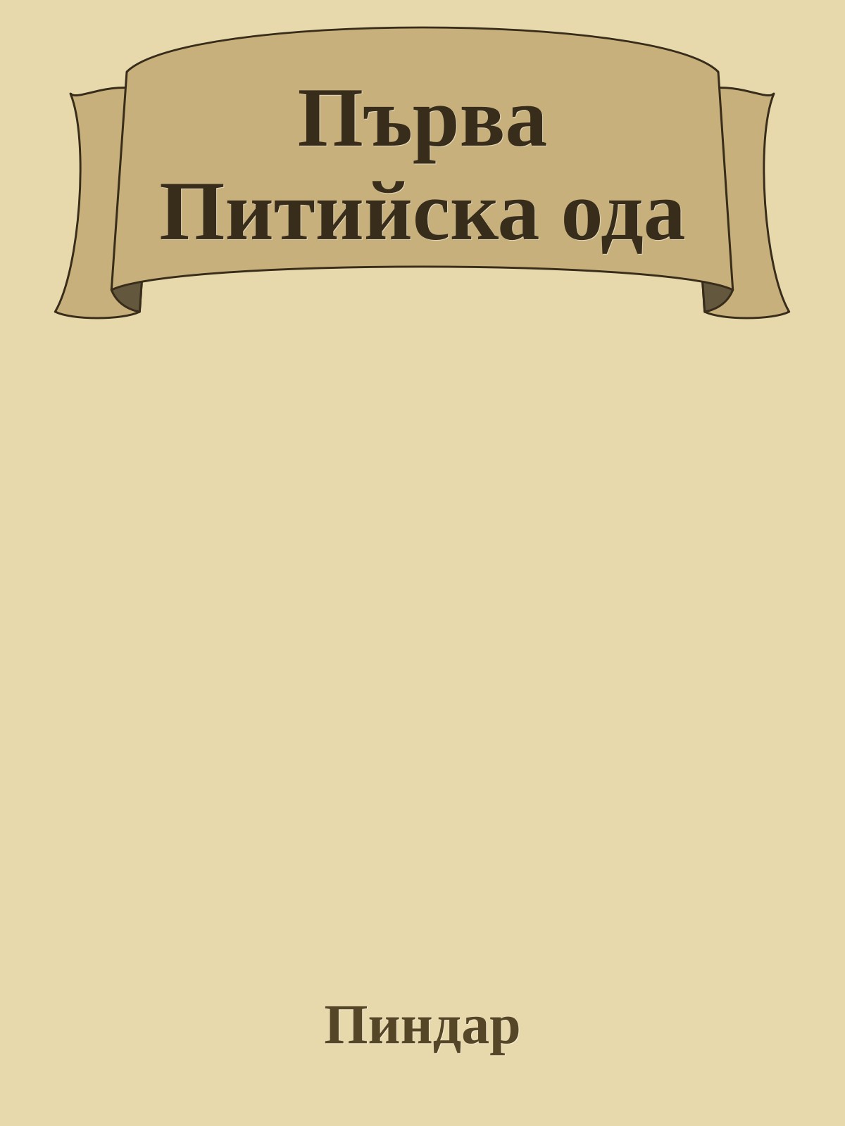 Първа Питийска ода