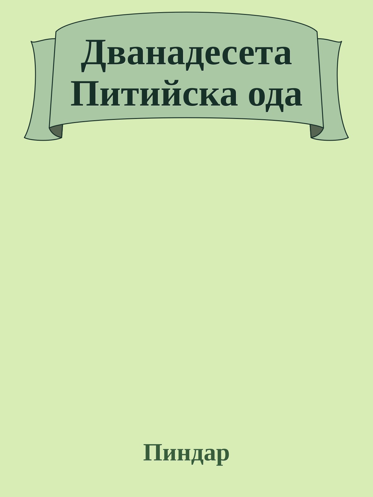 Дванадесета Питийска ода