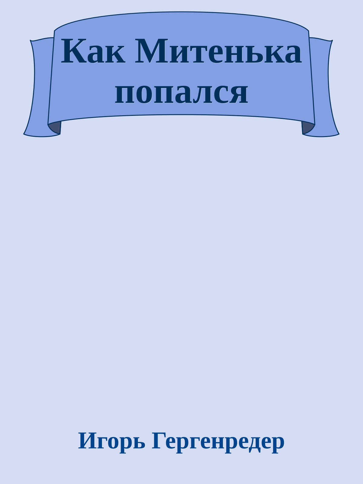 Как Митенька попался