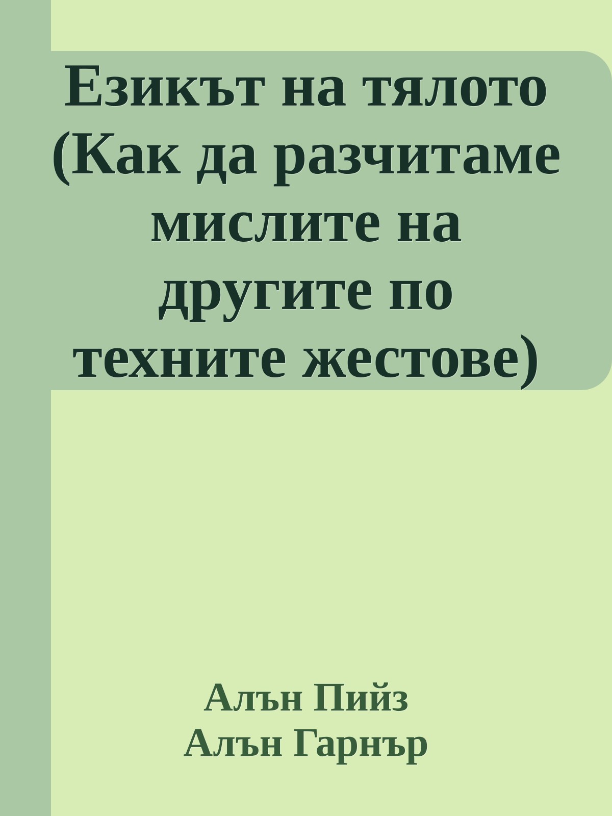 Езикът на тялото (Как да разчитаме мислите на другите по техните жестове)