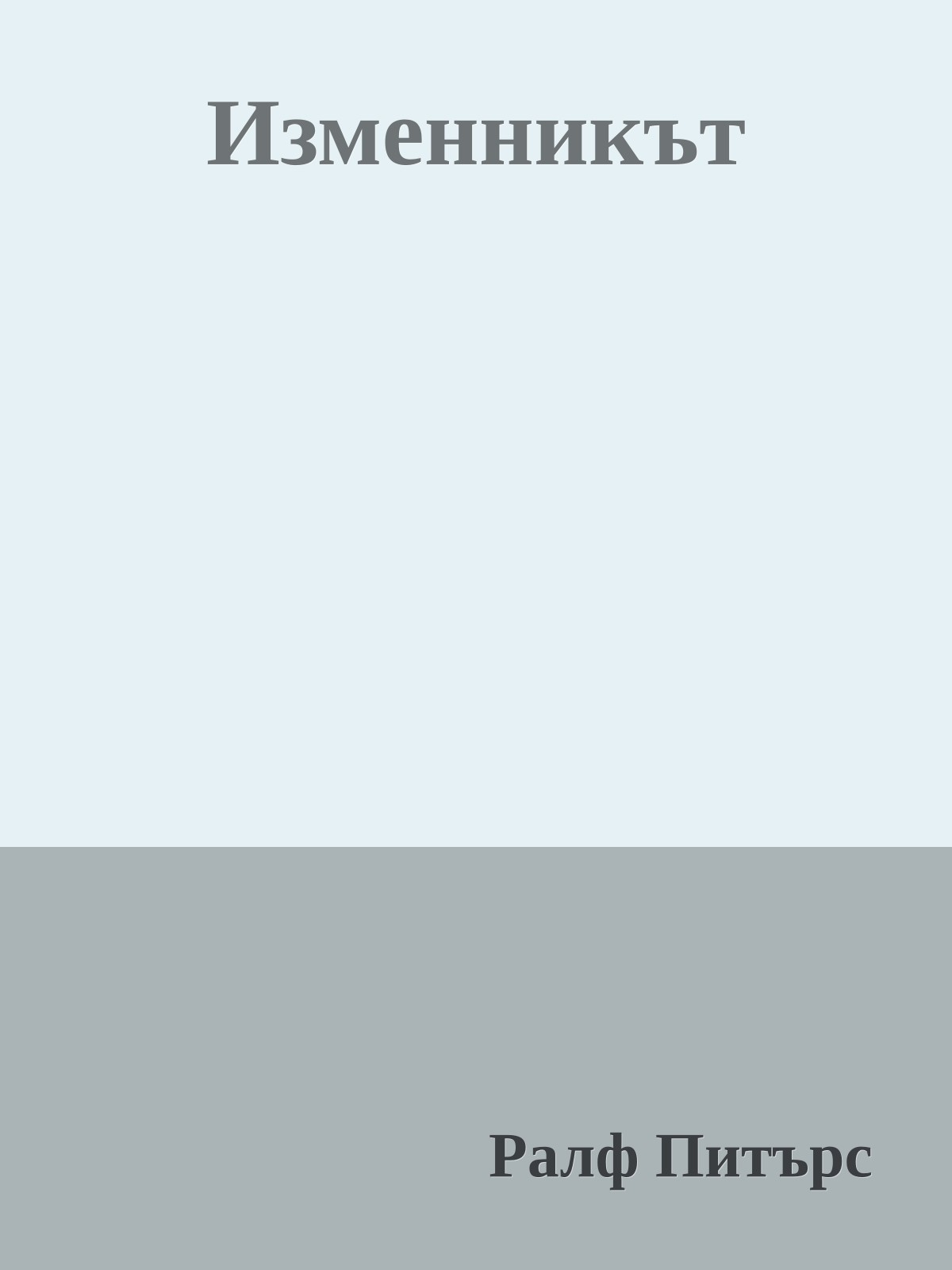 Изменникът