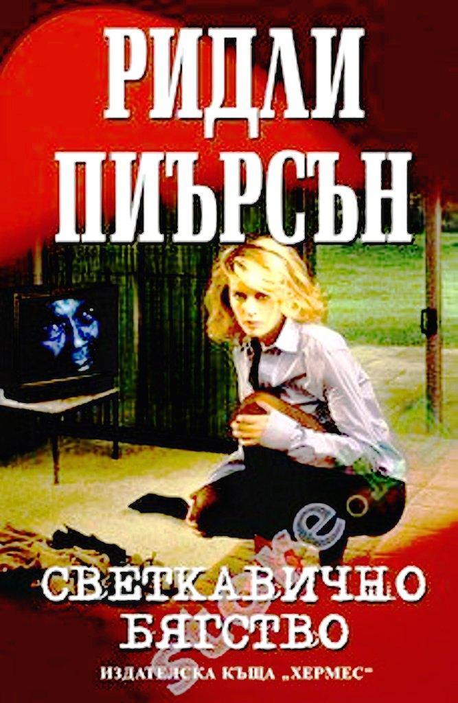 Светкавично бягство