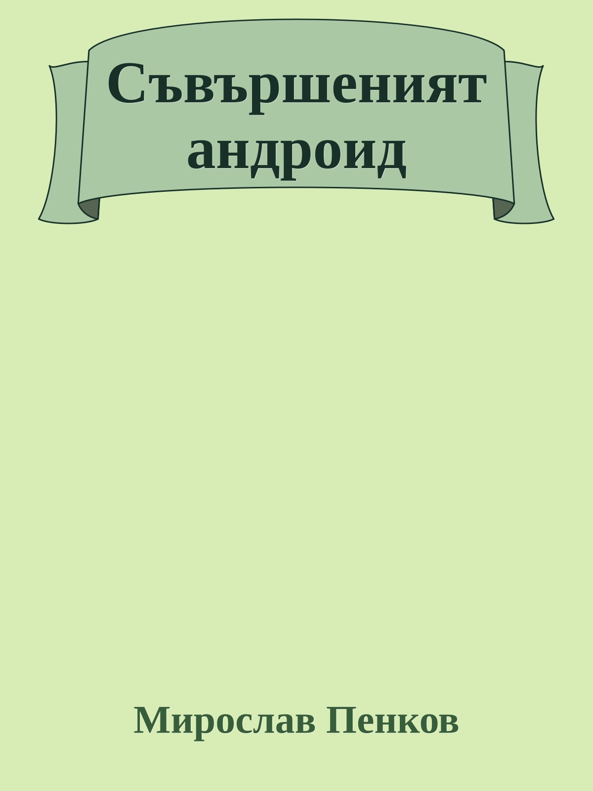 Съвършеният андроид