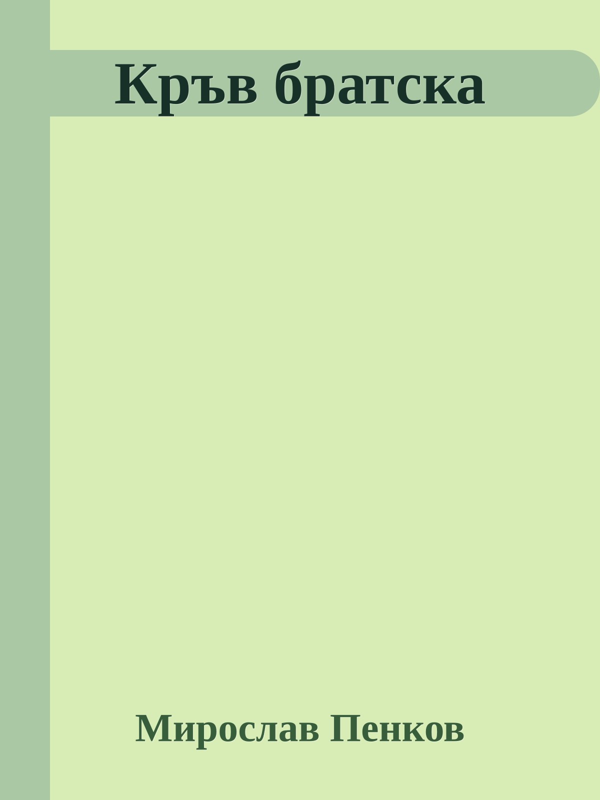 Кръв братска