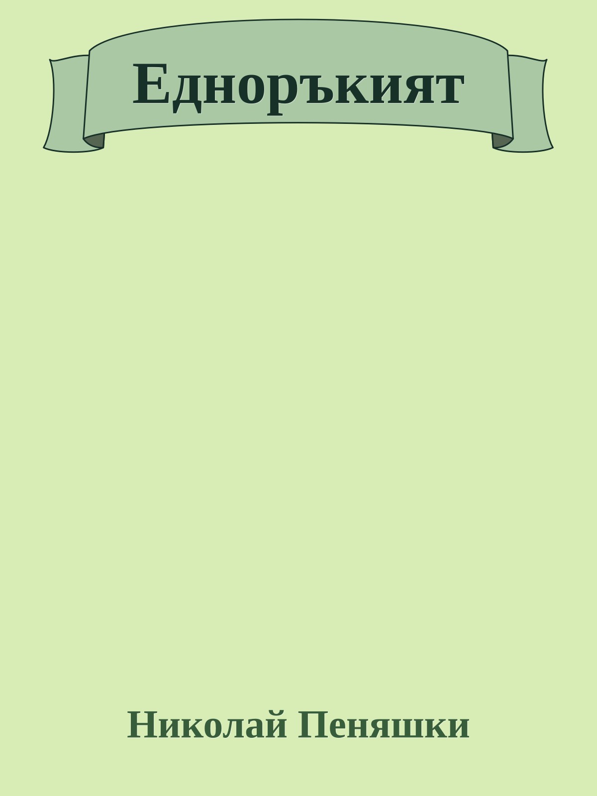 Едноръкият