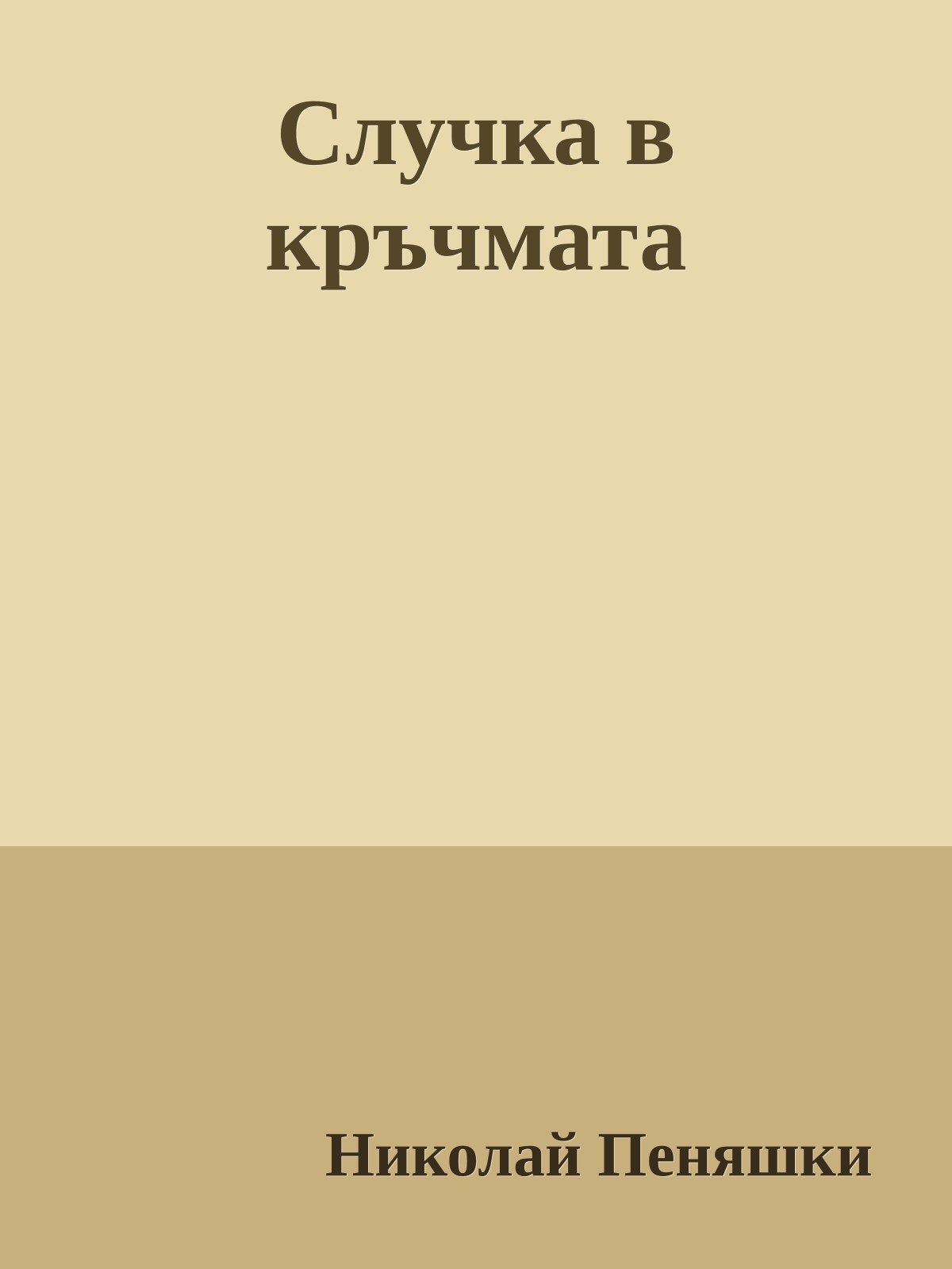 Случка в кръчмата