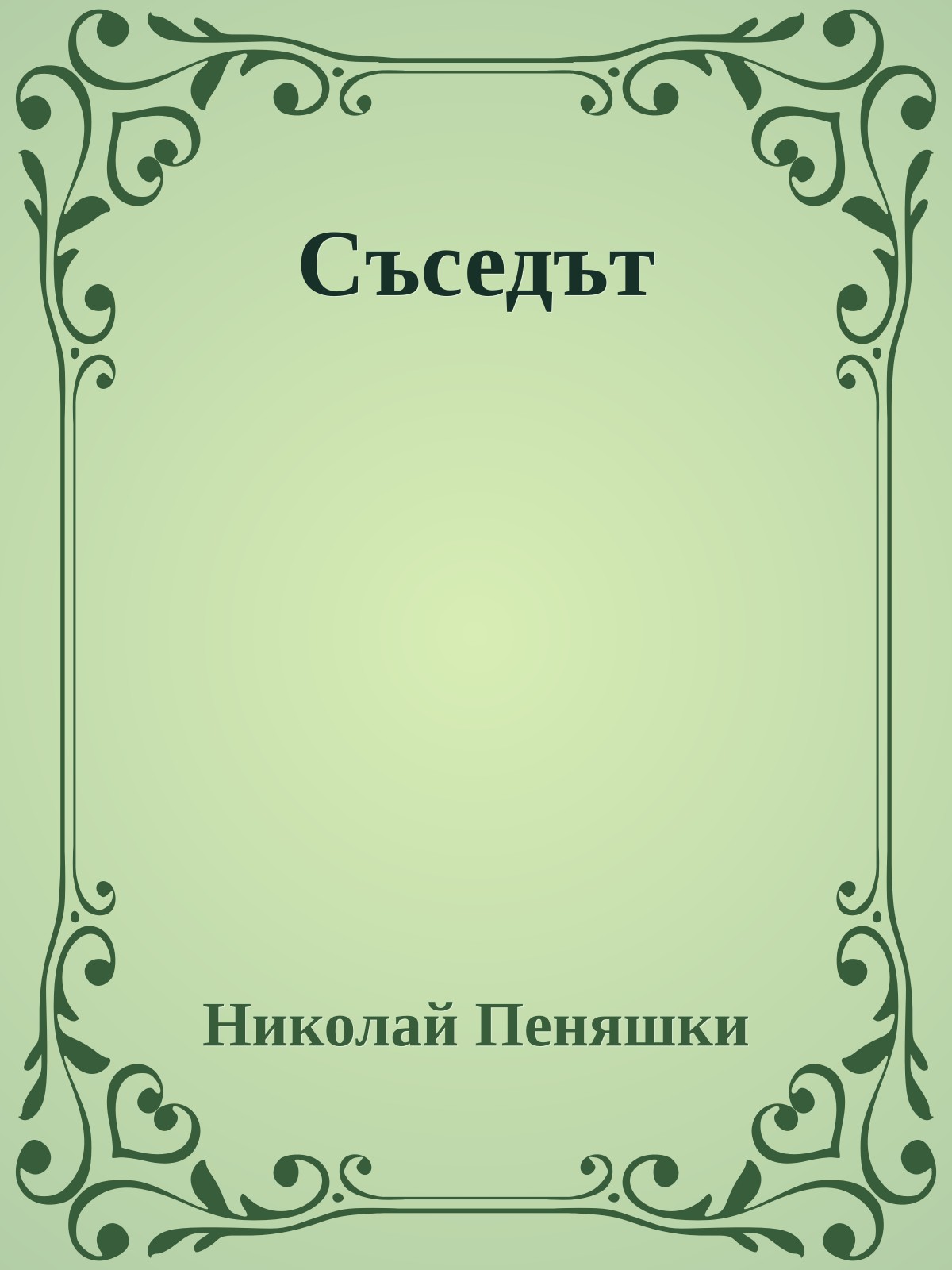 Съседът