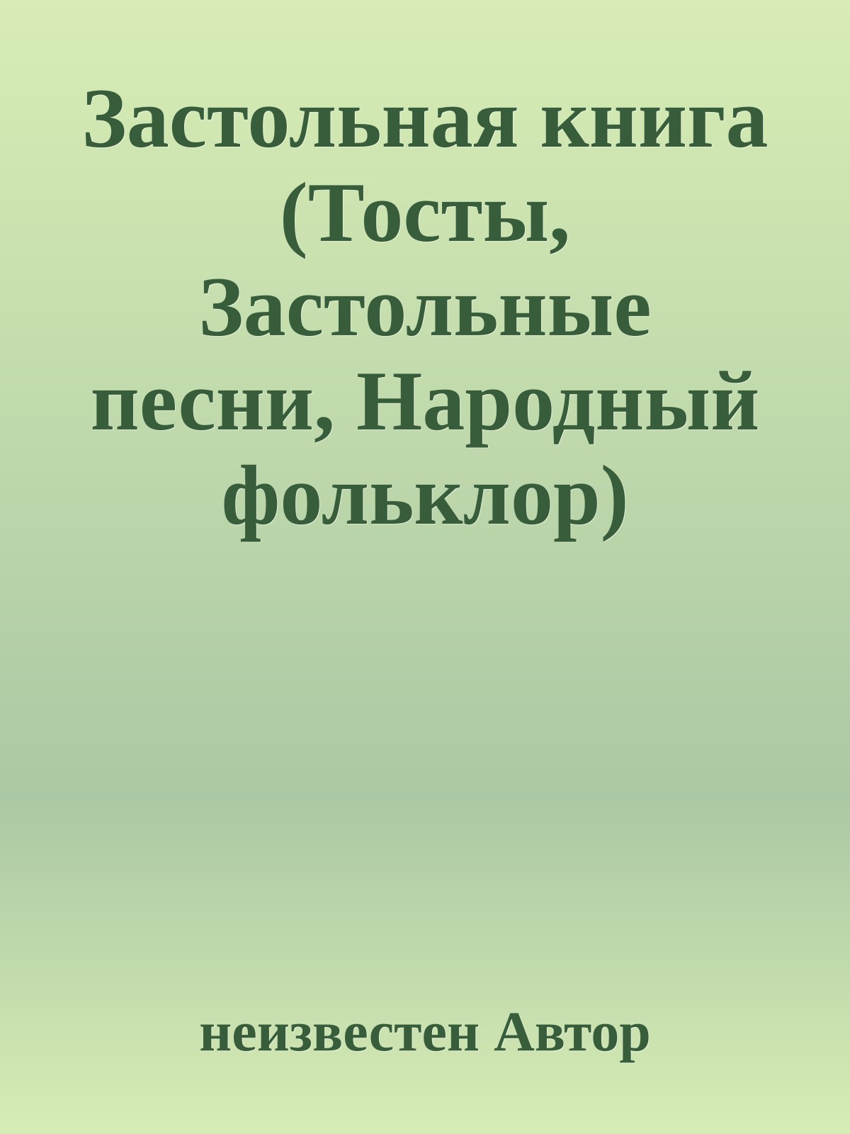 Застольная книга (Тосты, Застольные песни, Народный фольклор)