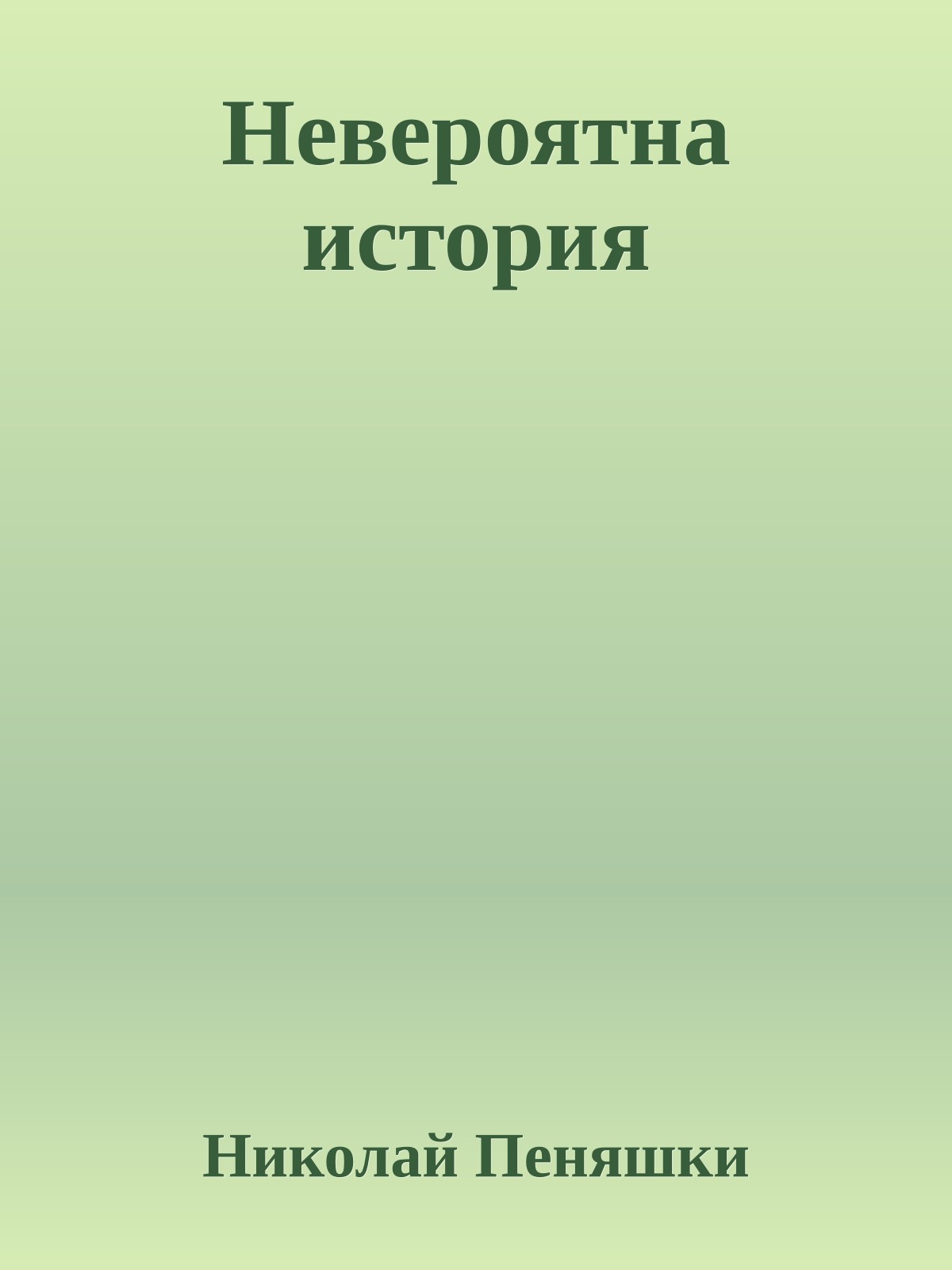 Невероятна история