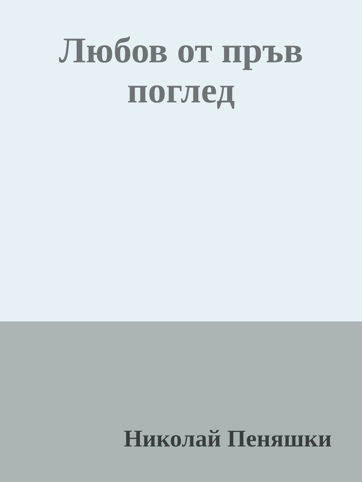 Любов от пръв поглед